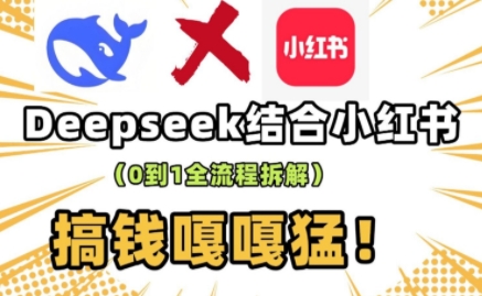 deepseek+小红书打造流量生产线实操课
