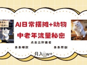 2025爆火AI摆摊日记+动物=中老年流量密码，条条爆款 条条原创
