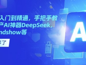 国产AI从入门到精通，手把手教你玩转国产AI神器DeepSeek，Kimi，mindshow等