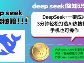 绝了，DeepSeek+一键成片，一分钟轻松打造AI热搜视频，结合流量IP哪吒，轻松日入多张