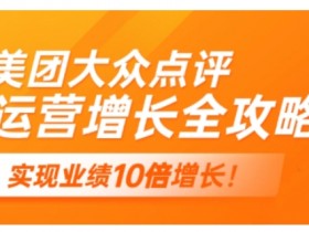 美团大众点评运营全攻略，2025年做好实体门店的线上增长