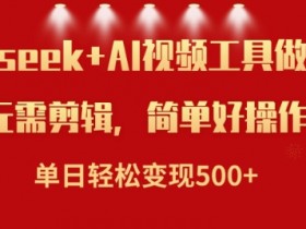 利用Deepseek和AI工具做小说视频，单日轻松变现5张