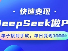 用DeepSeek做PPT，快速变现，单子接到手软，单日变现多张