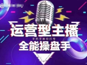 猴帝电商1600抖音课【2~3月新课】，拉爆自然流，做懂流量的主播，新规政策下，自然流破圈攻略