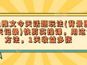 小说推文今天话题玩法(背景图+聊天记录)快剪实操课，用这个方法，1天收益多张