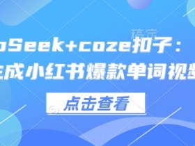 DeepSeek+coze扣子：1分钟生成小红书爆款单词视频