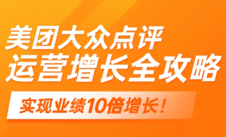 美团大众点评运营全攻略2025