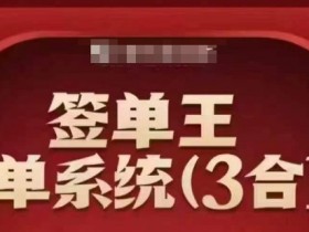 签单王-签单系统3合1打包课，​顺人性签大单，逆人性做销冠