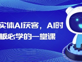 2025实体AI获客，AI时代老板必学的一堂课
