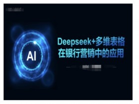 Deepseek+多维表格在银行营销场景中的应用