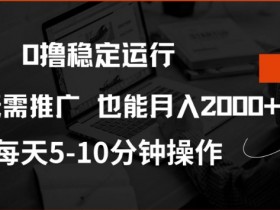 0撸稳定运行，注册即送价值20股权，每天观看15个广告即可，不推广也能月入2k【揭秘】