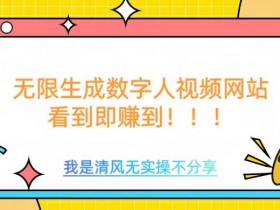 无限生成数字人视频，无需充值会员或者其他算力