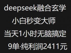 抖音小红书deepseek融合玄学，纯小白秒变大师，当天1小时无脑搞定9单，纯利润上千