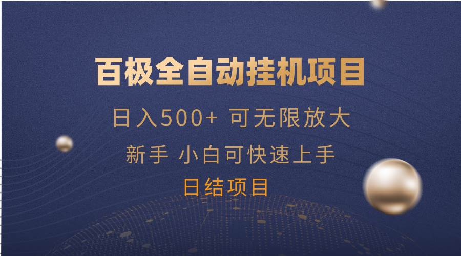 （14305期）百极全新玩法，全自动自动运行。可无限矩阵，