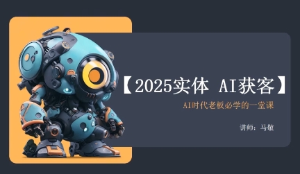 敬姐·2025实体AI获客私房课