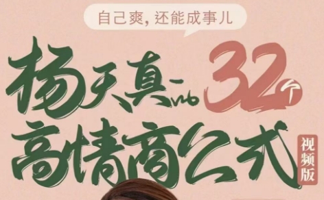 杨天真的32个高情商公式（133节完结）