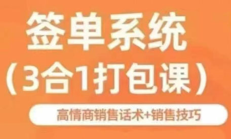 签单王·签单系统（3合1打包课）
