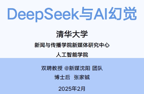 DeepSeek清华大学合集