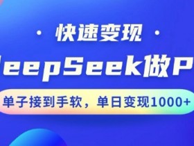 用DeepSeek做PPT，一个工具10分钟就可以搞定，快速接单变现，小白轻松上手，日搞多张