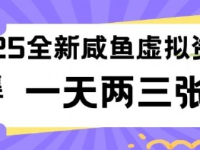 2025全新闲鱼虚拟资料项目合集，成本低，操作简单，一天两三张