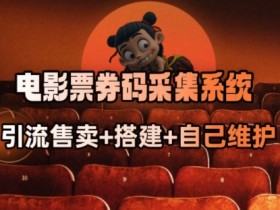电影票券码采集系统_从商户放单转型做抢单达人
