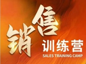 销售训练营，直接销售核心本质，助力财富增长