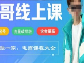 电商线上课程2025年，快速起号，流量破层级，这套方法起号率99%