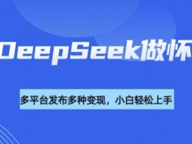 利用DeepSeek做怀旧视频，流量号多渠道变现能力强