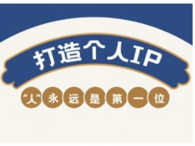 自媒体IP变现实战营，自媒体从业者打造个人品牌，提升变现能力的实战课程