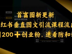 小红书垂直图文引流课程流出，日引200+创业粉，速看防和谐