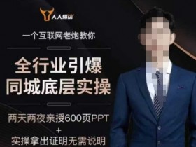 2025全行业引爆同城底层实操，2025年搞流量就找船长，6年实体经验，引爆同城!