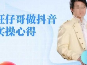 旺仔哥做抖音实操心得，教会零基础学员轻松做老铁直播间