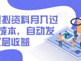 闲鱼虚拟资料月入过W，0成本，自动发货，双层收益