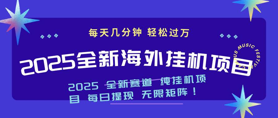 （14340期）2025最新海外自动运行项目：每天几分钟，轻松月入过万