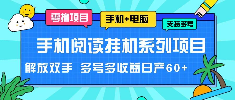 手机阅读自动运行系列项目，解放双手 多号多收益日产60+