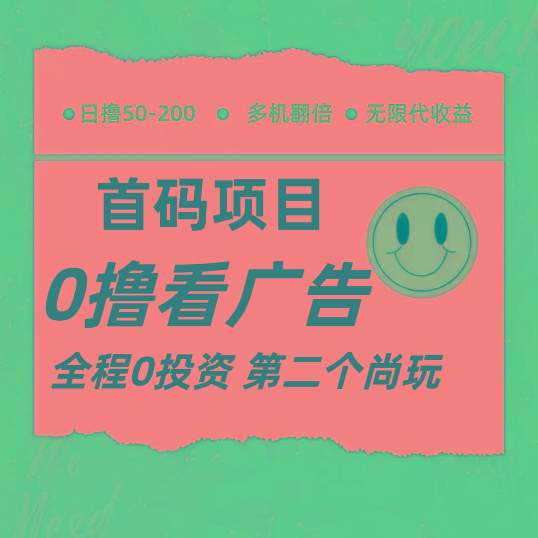 全新0撸首码上线，一个广告3元，市场空白推广无限代