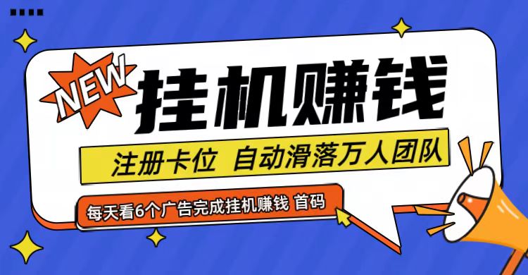 首码点金网全自动自动运行，全网公排自动滑落万人团队，0投资！