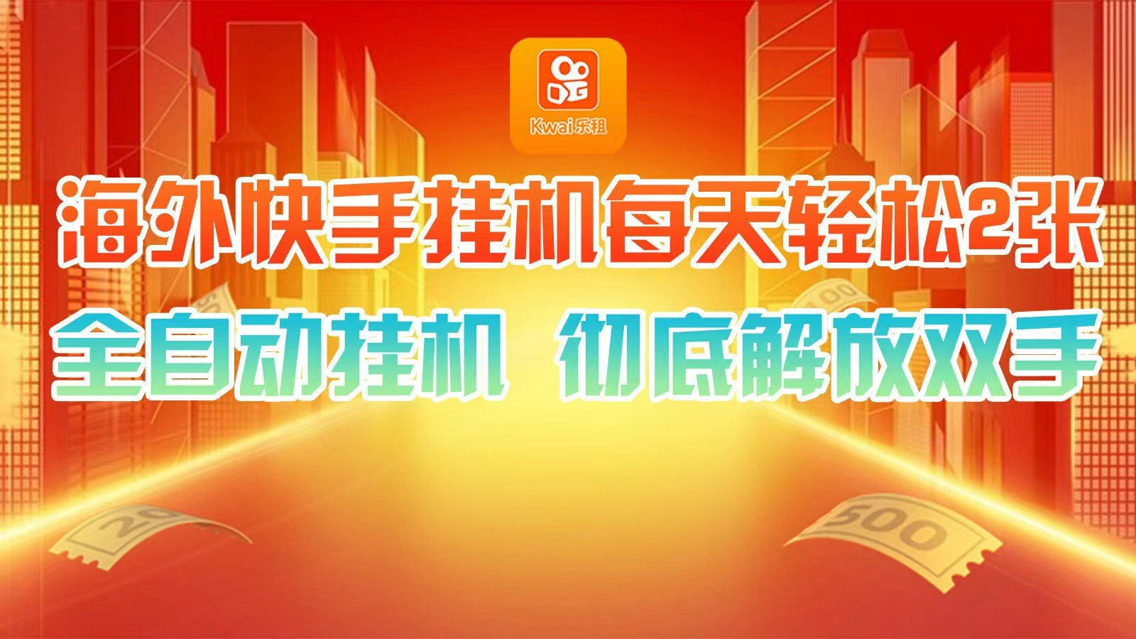 海外快手自动运行，利用工具全自动看广告 ，每天轻松两三张