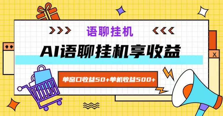ai语聊，单窗口收益50+，单机收益500+，无脑自动运行无脑干！