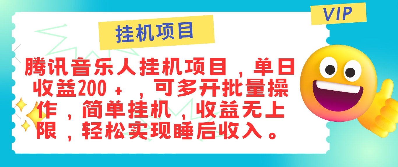 最新正规音乐人自动运行项目，单号日入100＋，可多开批量操作，简单自动运行操作