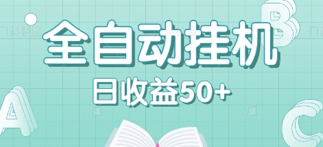 全自动自动运行赚钱项目，多平台任务自动切换，日收益50+秒到账