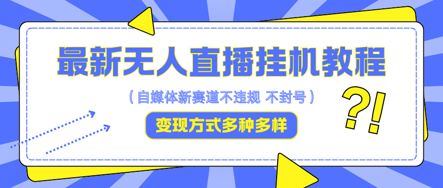 最新无人直播自动运行教程，可自用可收徒，收益无上限，一天啥都不干光靠收徒变现5000+