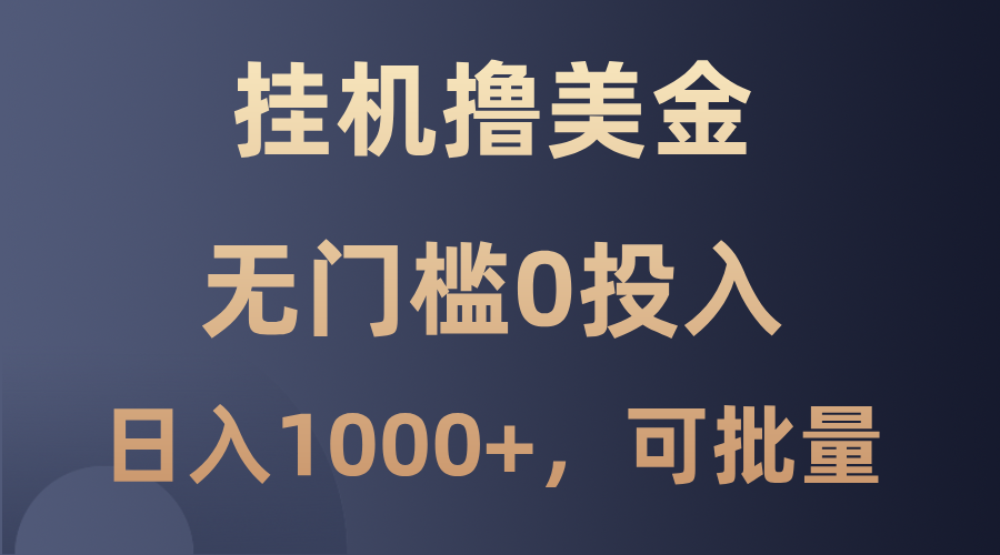 最新自动运行撸美金项目，无门槛0投入，单日可达1000+，可批量复制