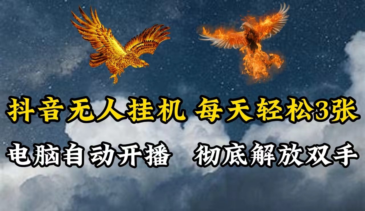 抖音无人直播，电脑全自动自动运行，每天轻松300＋，彻底解放双手！