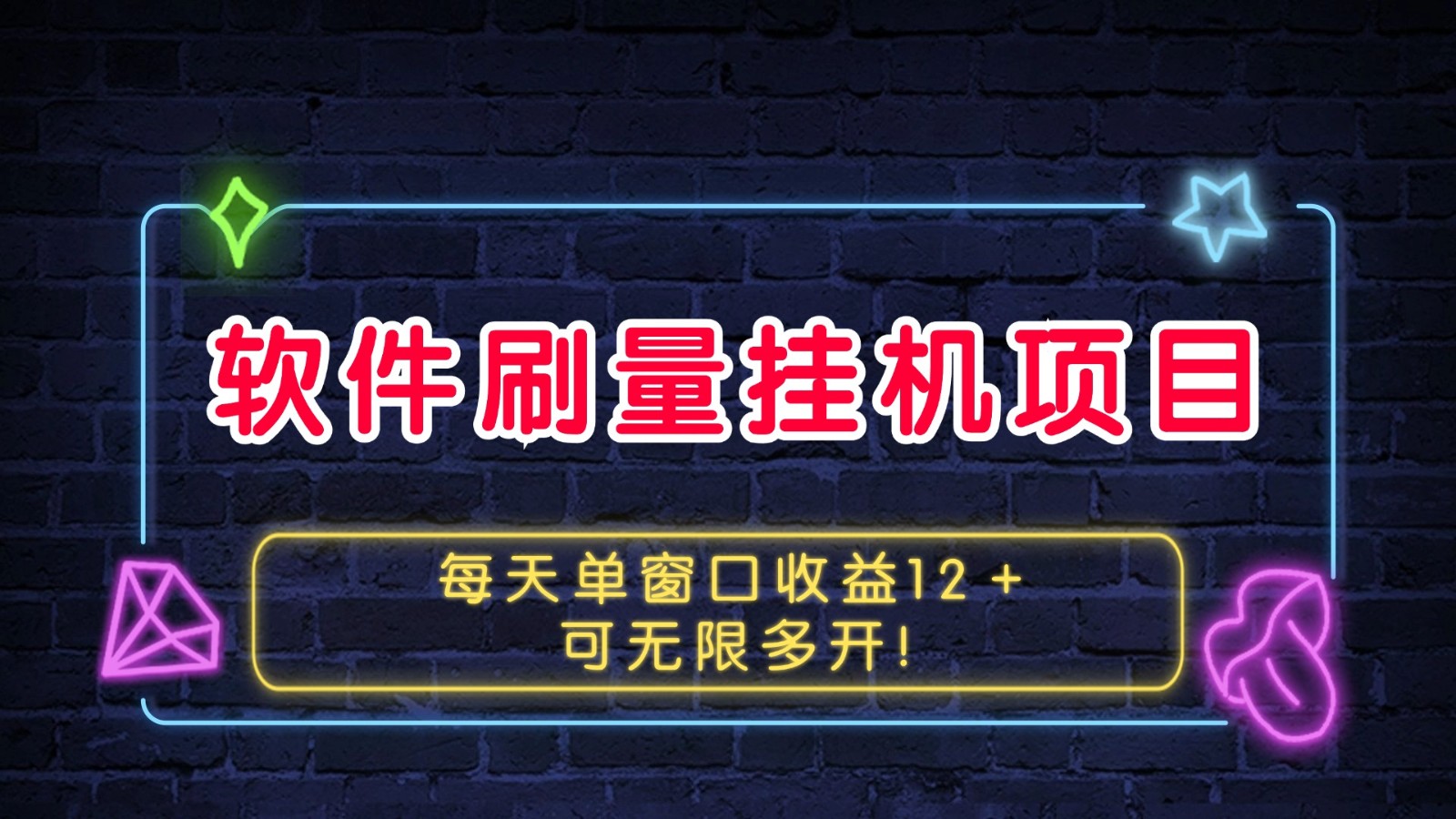 软件刷量自动运行项目单窗口收益12＋可无限多开！