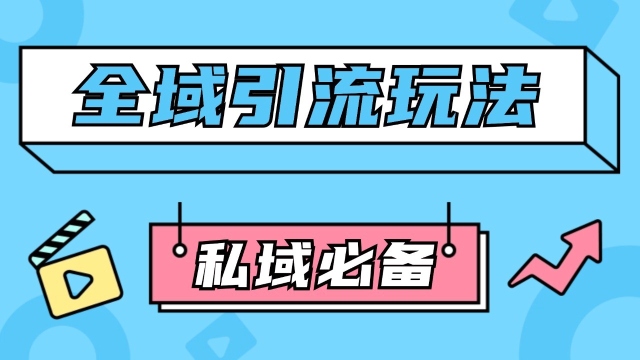 公域引流私域玩法 轻松获客200+ rpa自动引流智能托管 首发截流自热玩法