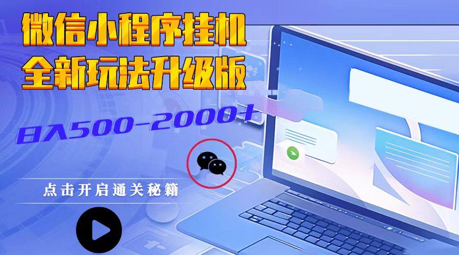 微信小程序自动运行，全新玩法升级版，日入500-2000+