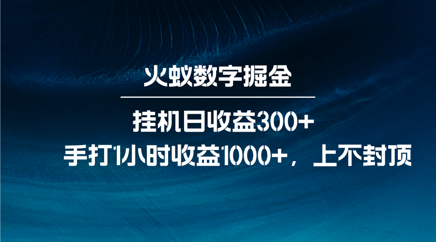 火蚁数字掘金，全自动自动运行日收益300+，每日手打1小时收益1000+