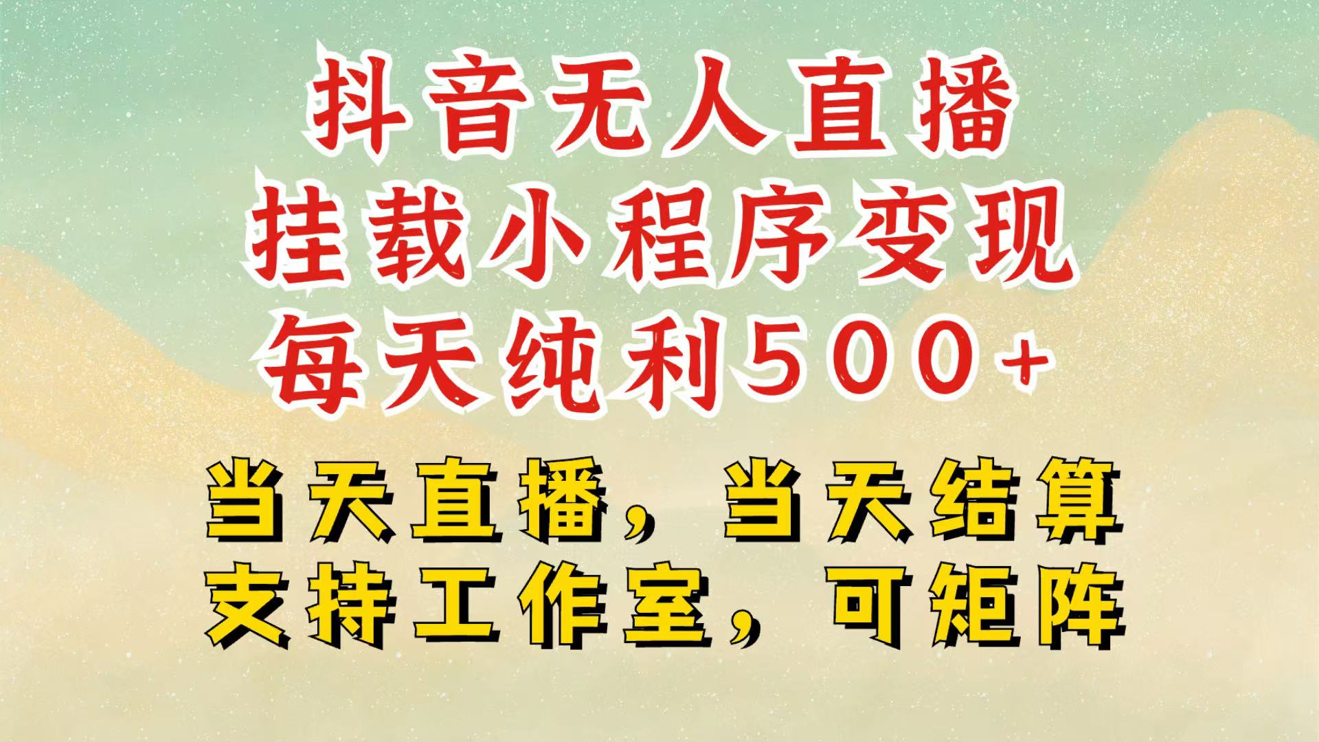 抖音无人自动运行项目，轻松日入500+,挂载小程序玩法，不违规不封号，有号的一定挂起来