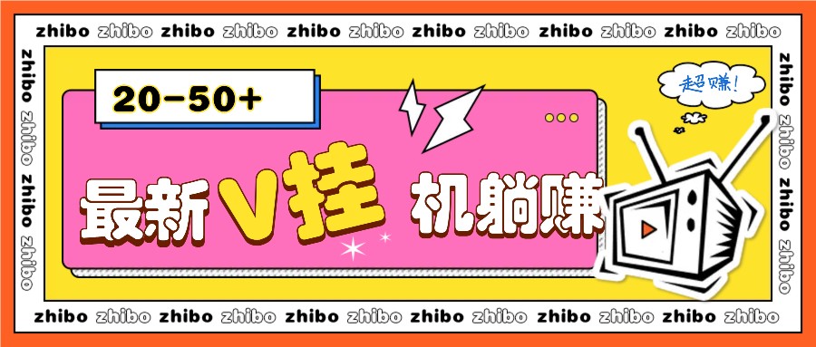 最新V自动运行躺赚项目，零成本零门槛单号日收益10-100，月躺赚2000+